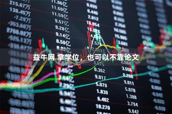 益牛网 拿学位，也可以不靠论文