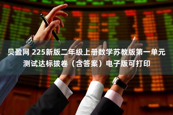 贝盈网 225新版二年级上册数学苏教版第一单元测试达标拔卷（含答案）电子版可打印